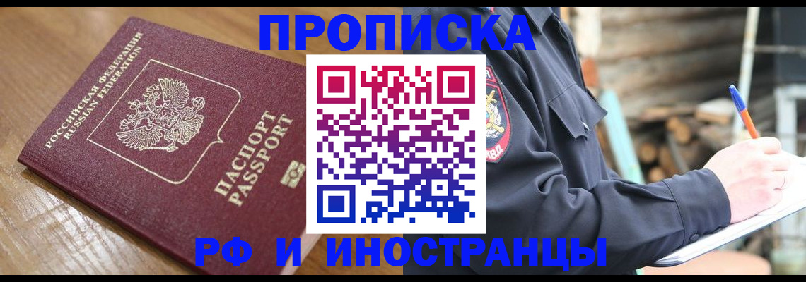 купить прописку в Ельце